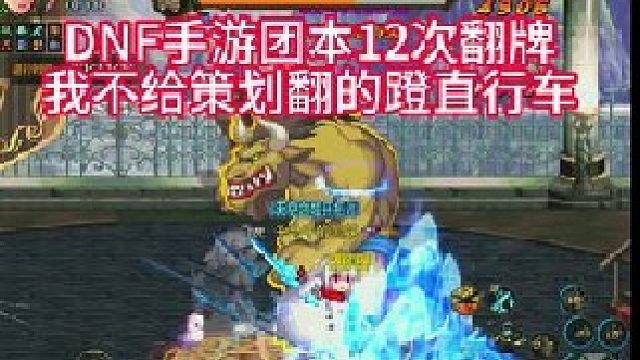 DNF手游放大招，团本翻牌12次