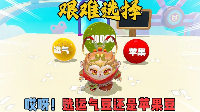 蛋仔派对：艰难的选择