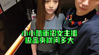 【集夢(mèng)小小小酷哥】小小酷新招女主播，極品身材問多大
