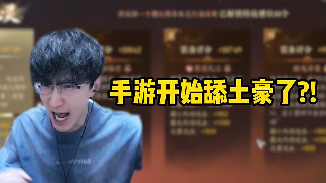 手游开始舔土豪了？！