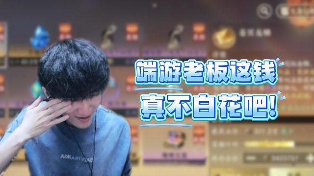 端游老板这钱真不白花吧！