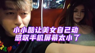 【集夢小小小酷哥】小小酷讓美女自己動，感嘆手機屏幕太小了
