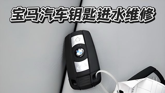 宝马汽车钥匙洗衣机洗了怎么办？还能修好吗？宝马汽车钥匙进水维修 汽车钥匙进水了怎么办？车钥匙进水了
