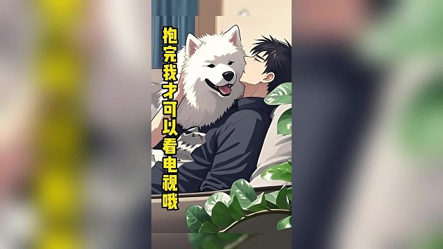 耶耶：不抱我就别想看电视