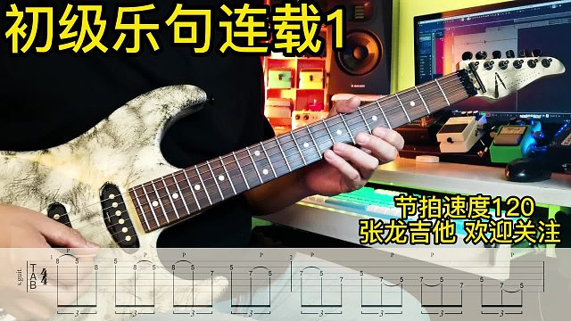 电吉他solo乐句练习连载1西安张龙吉他教学