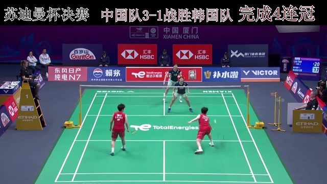 苏迪曼杯决赛，中国队3-1战胜韩国队，完成4连冠