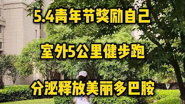 今天5.4青年节奖励自己室外5公里健步跑，分泌释放美丽多巴胺