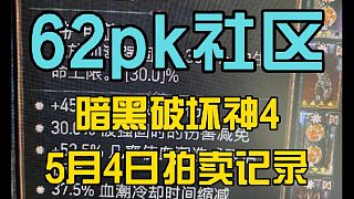 62pk社區(qū) 5月4日拍賣記錄 暗黑破壞神4
