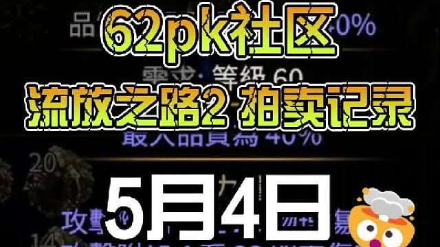 62pk社区 流放之路2拍卖记录 5月4日
