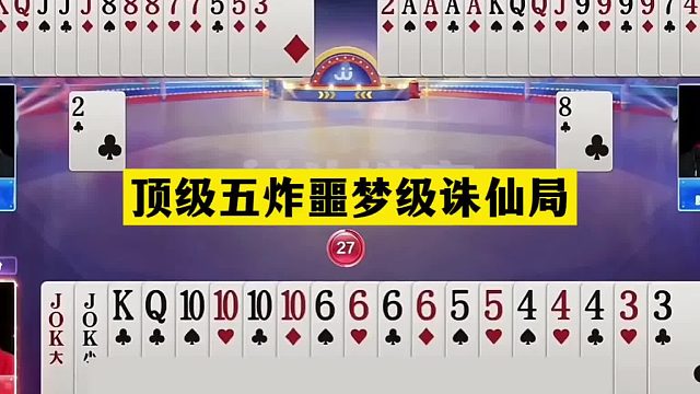 斗地主：顶级五炸噩梦级诛仙局！铁牌撞上大钢炮！五炮四响真英雄