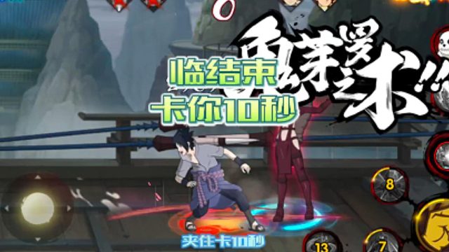 【火影手游静静】临结束，卡你10秒