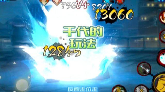 【火影手游静静】 千代的玩法