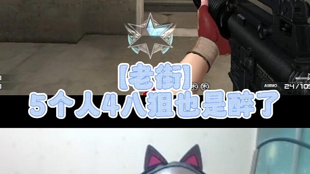 【老街】5个人4把狙也是醉了