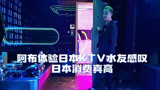 阿布體驗日本KTV，一萬元一小時按人頭收費，水友感嘆消費真高