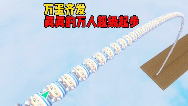 真真的，万人起步