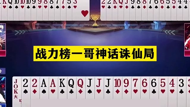 斗地主：战力榜一哥神话诛仙局！一秒让牌一剑屠龙！解说看傻眼