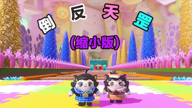 诶嘿，倒反天罡缩小版