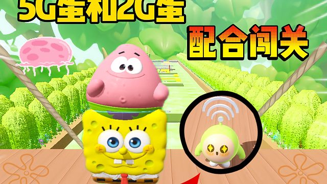 蛋仔派对：海绵宝宝变成5G蛋了