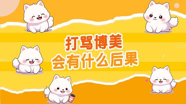 劝你别打博美了，后果很严重！