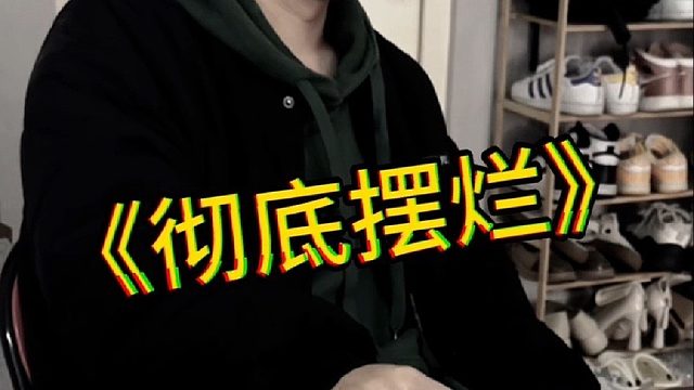 难道都不能这么玩的么？