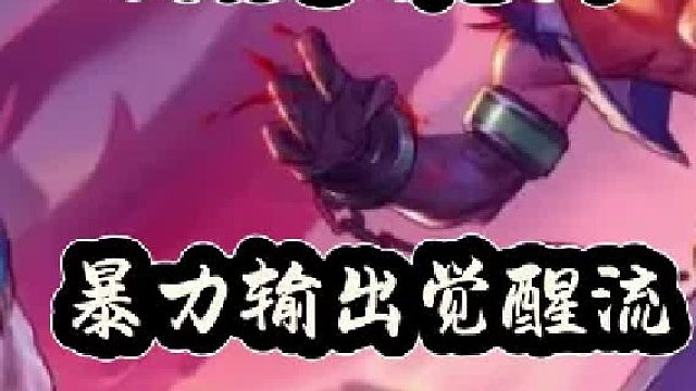 暴力输出觉醒流，大枪来抄作业