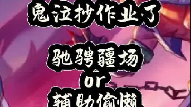 鬼泣抄作业了，驰骋疆场或辅助偷懒