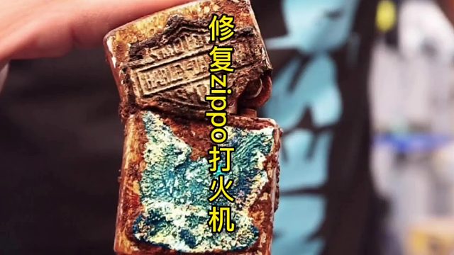 修复zippo打火机，满满历史感  (2)