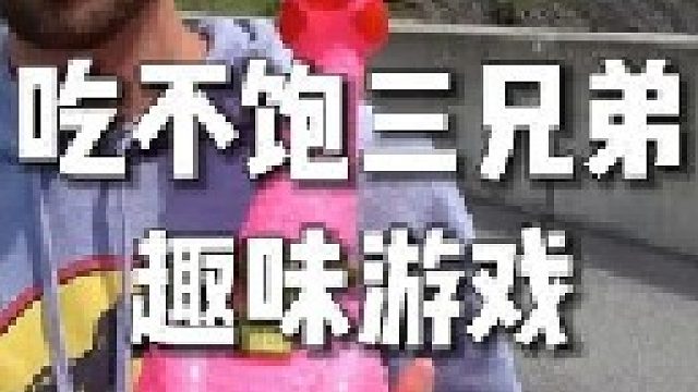 吃太饱三兄弟今天又开始作妖了，把只因扔下200米高的悬崖会发生什么