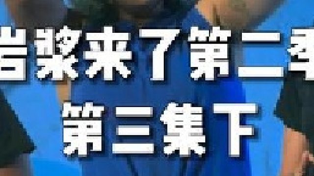 我们下时候模拟的闯关游戏，今天变成了现实的整活综艺