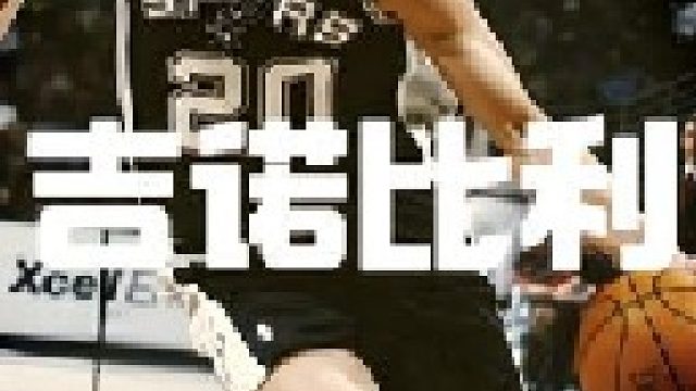 20分钟乔丹，阿根廷妖刀吉诺比利实力有多强