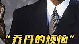 喬丹每天的煩惱就是想怎么花掉每年的3。3億年終獎(jiǎng)！根本花不完??！