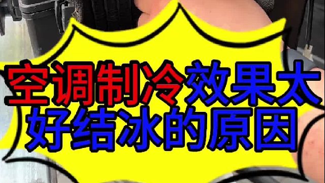 汽车空调结冰的原因 汽车空调结冰的原因？