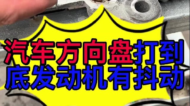 汽车方向盘打到底有抖动的原因