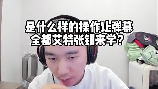 是什么樣的操作讓彈幕全都艾特張釗來學(xué)？節(jié)奏看完直呼智力王！