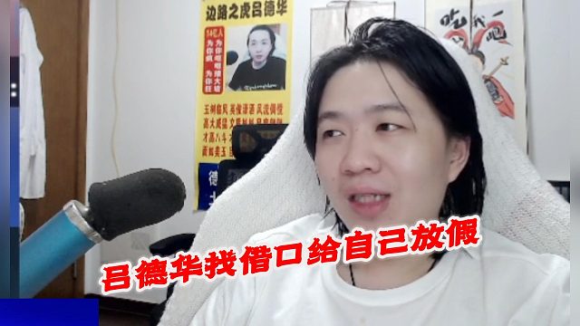 吕德华找借口给自己放假