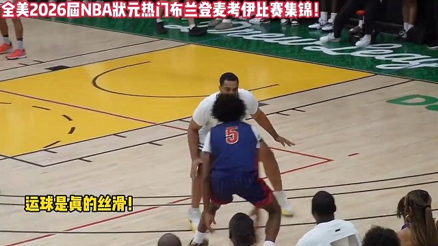 柯冉与布兰登差几个档次？布兰登又能否冲击2026年NBA状元？