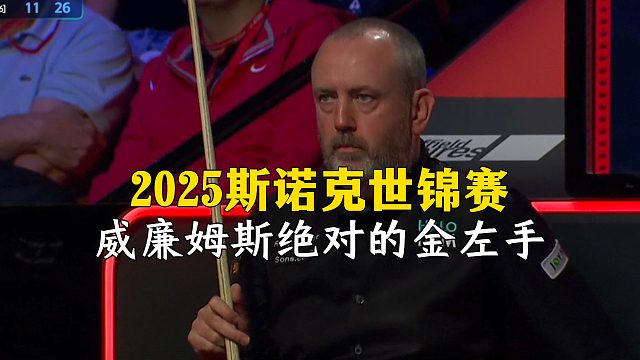 2025斯诺克世锦赛，威廉姆斯绝对的金左手