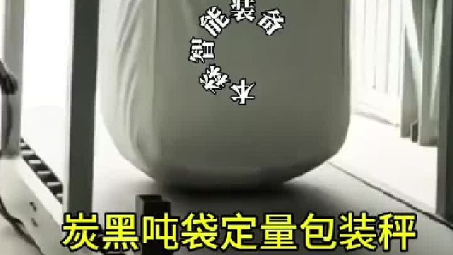 炭黑吨袋定量包装秤