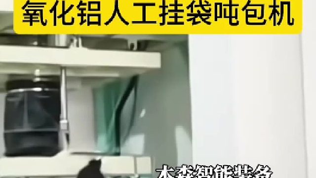 氧化铝人工挂袋吨包机