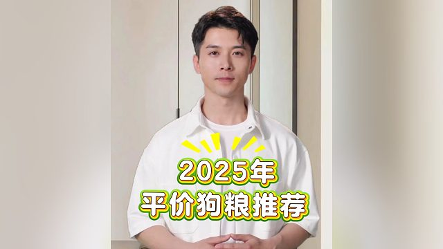 2025年平价狗粮推荐，你喂的上榜没？