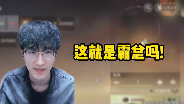 这就是霸总吗！