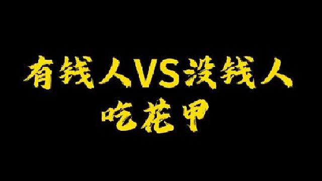 你喜欢吃哪种花甲？