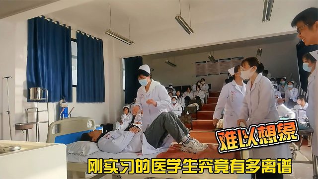 刚实习的医学生究竟有多离谱