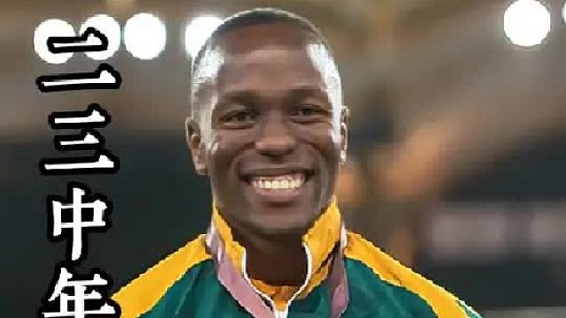 南非战神：辛比内！连续11年100米跑进10秒前无古人 从五四青年到二三中年