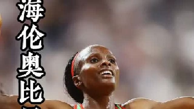 肯尼亚女武神：海伦奥比里，800米到马拉松神挡杀人 世锦赛5000米2连冠，马拉松大满贯3次登顶