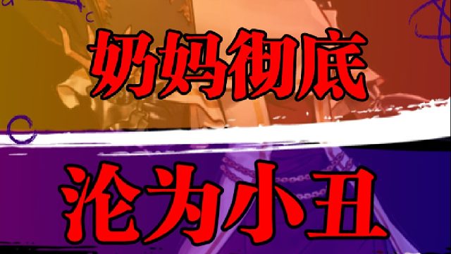 奶妈彻底沦为小丑