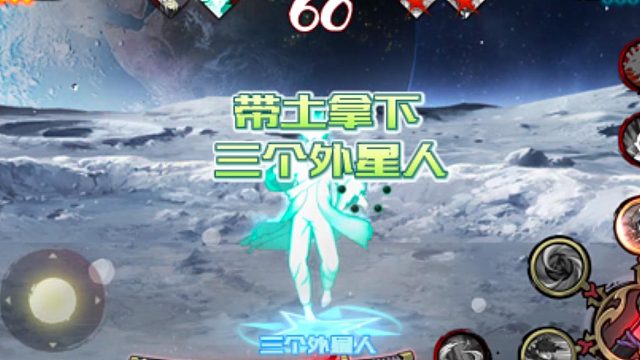 【火影手游静静】带土拿下三个外星人