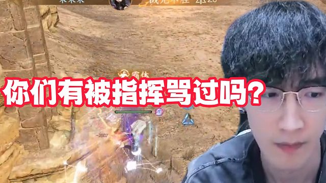 你们有被指挥骂过吗？