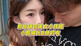 【集夢(mèng)小小小酷哥】粉絲調(diào)侃美女小孩姐，小酷曝光B絕對(duì)有
