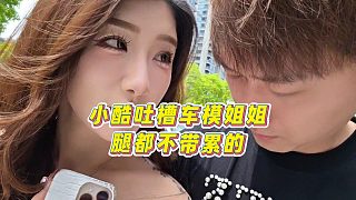 【集夢小小小酷哥】小酷吐槽車模姐姐，腿都不帶累的